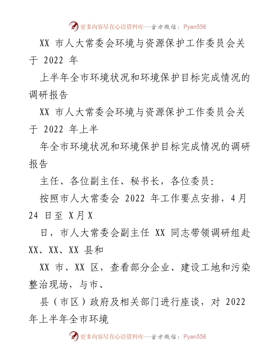 [调研报告] 市人大常委会 - 2022年上半年全市环境状况及保护目标完成情况调研报告.docx_第1页
