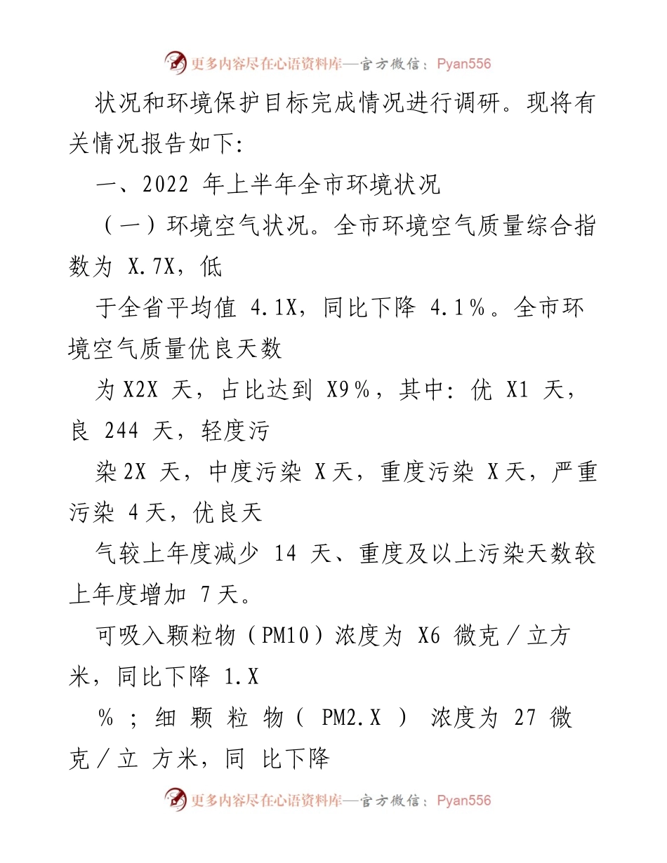 [调研报告] 市人大常委会 - 2022年上半年全市环境状况及保护目标完成情况调研报告.docx_第2页
