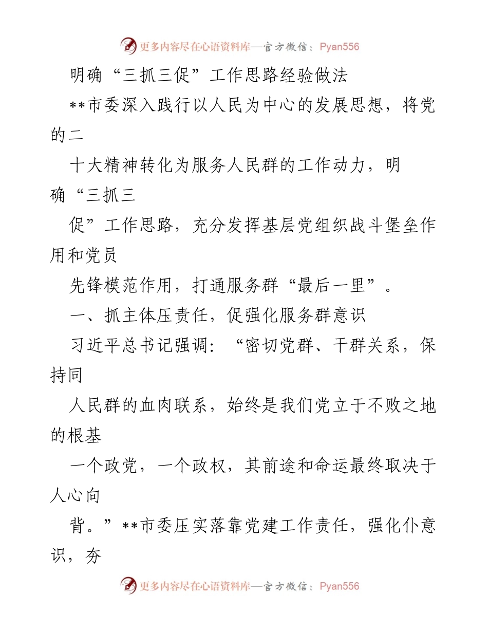 [调研报告] 市委工作会议 - 明确“三抓三促”工作思路与服务群众机制.docx_第1页