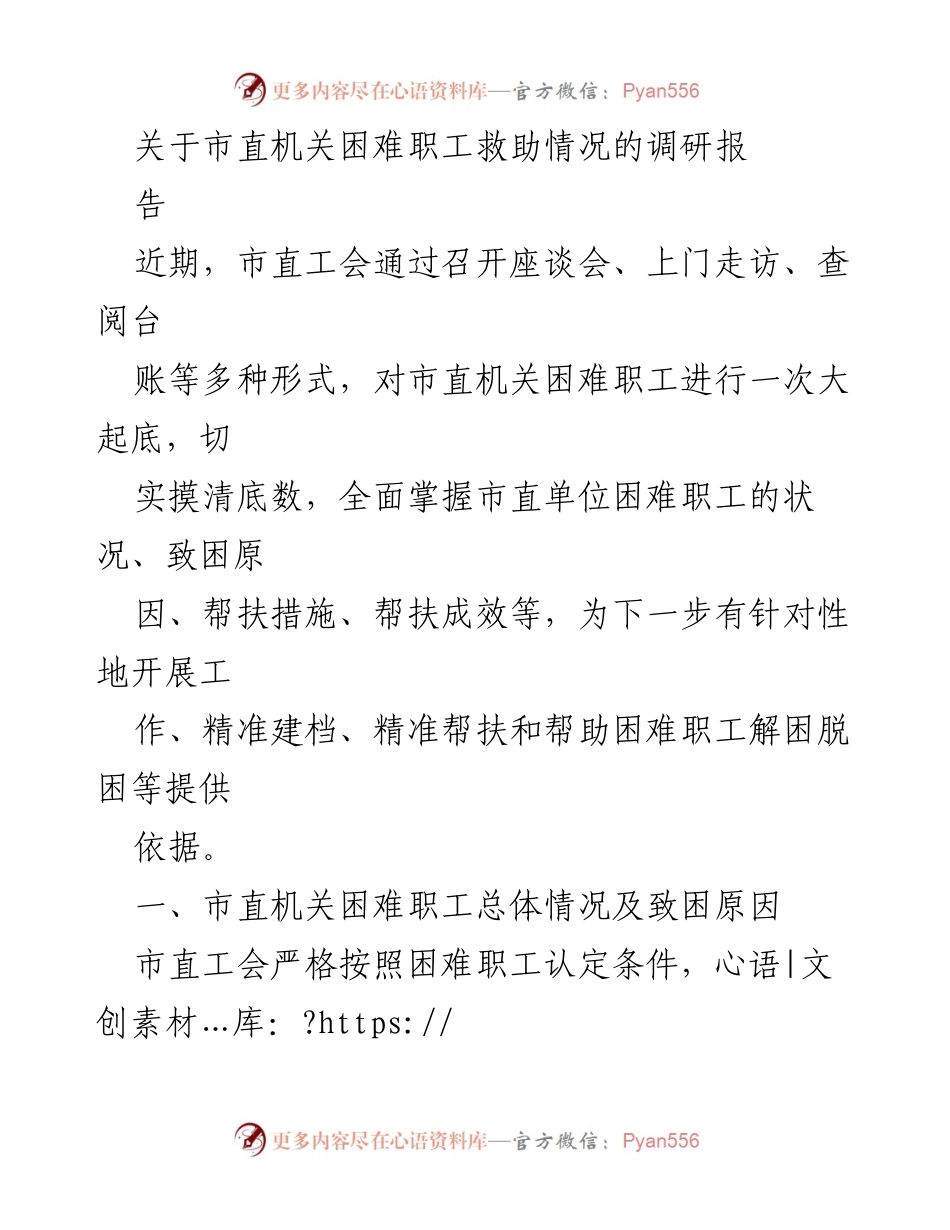 [调研报告] 市直机关 - 市直机关困难职工救助情况调研总结.docx_第1页