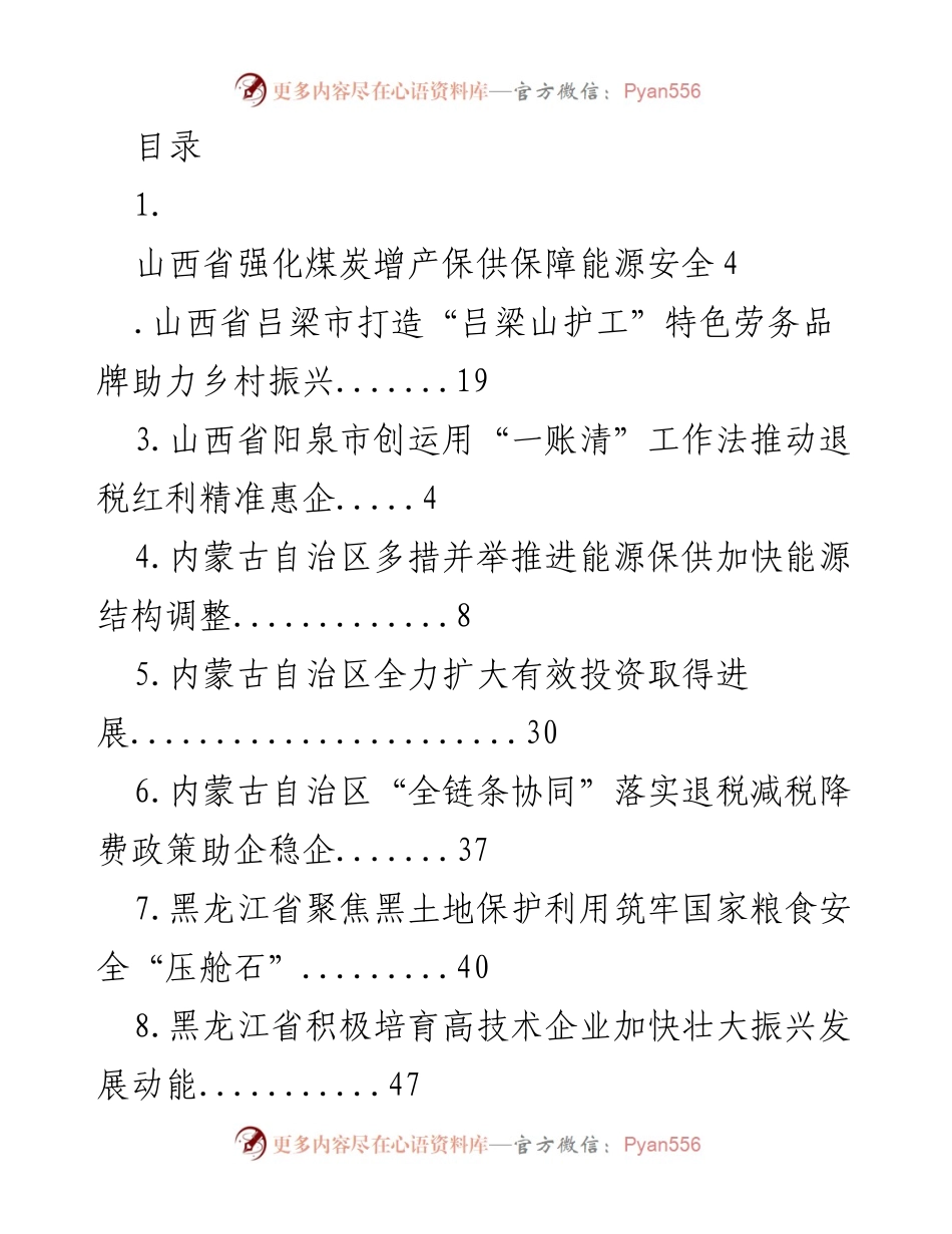 [调研报告] 山西、内蒙古、黑龙江、上海、江苏、浙江、福建省经济与能源保障措施综述.docx_第1页