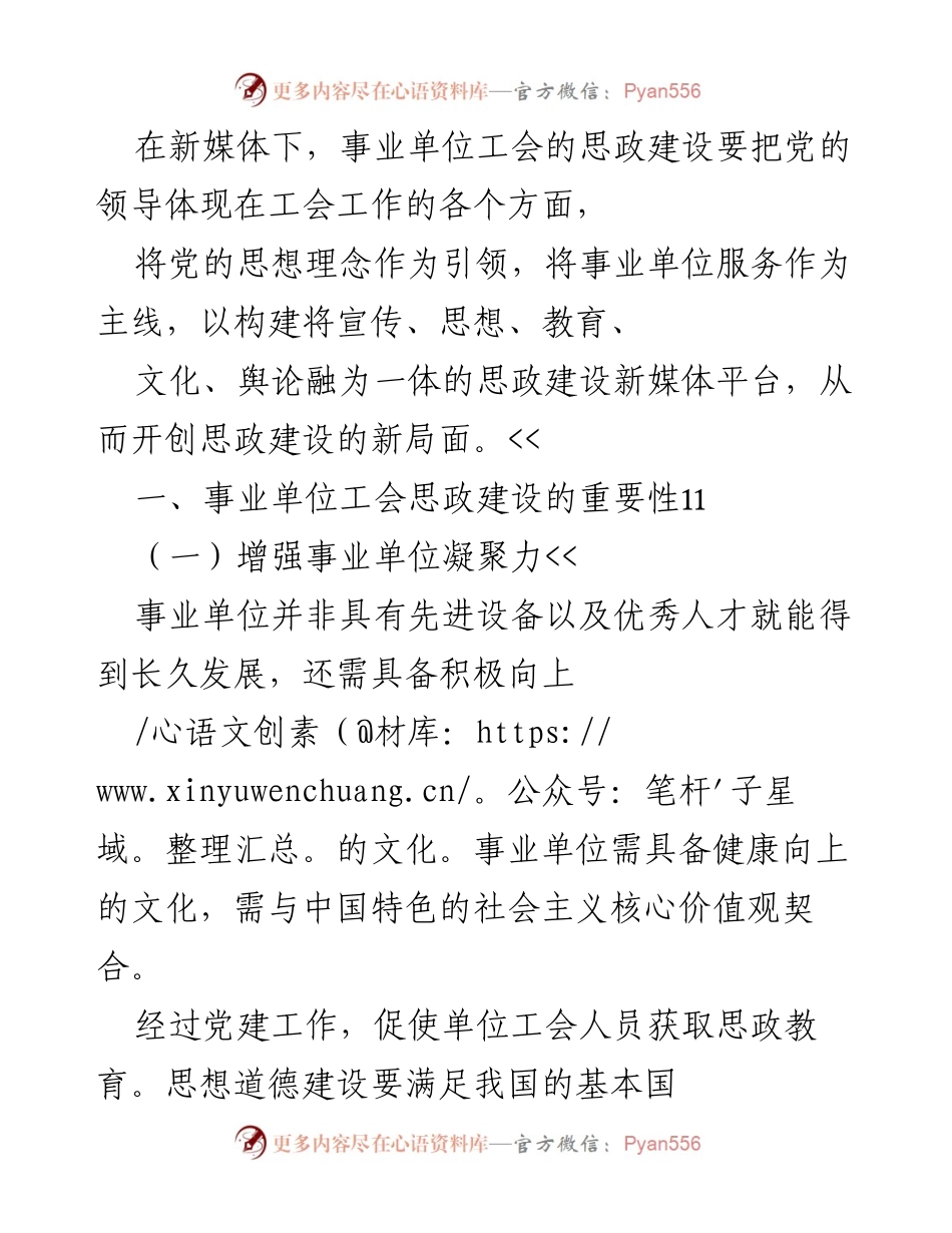 [调研报告] 事业单位工会 - 新媒体时代事业单位工会思政建设的创新与发展策略.docx_第1页