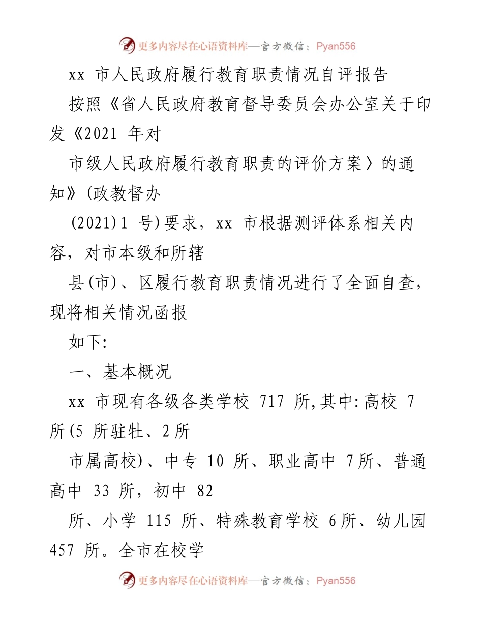 [自评报告] 教育督导 - xx市人民政府教育职责履行情况自评报告_1.docx_第1页