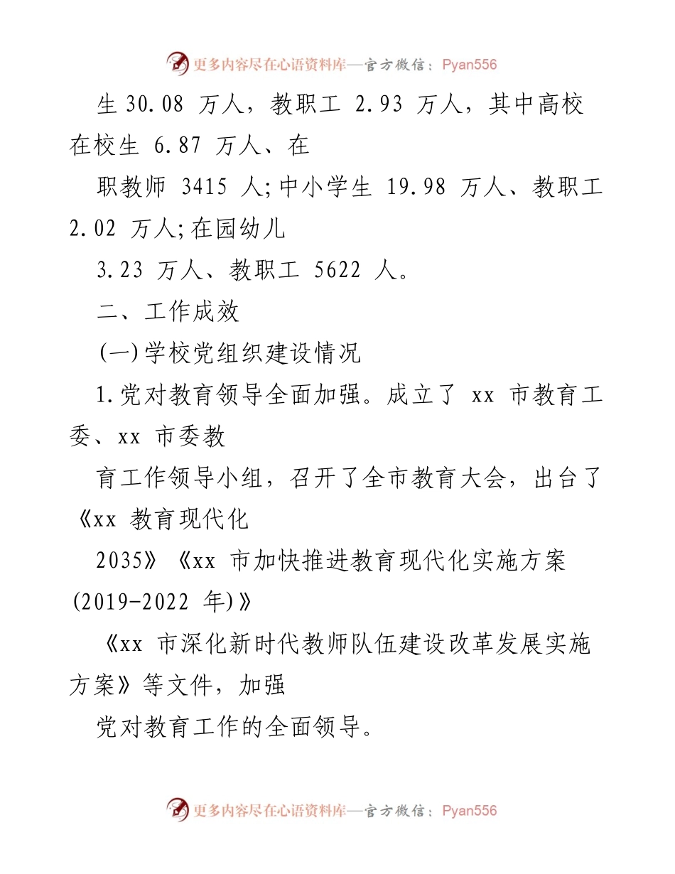 [自评报告] 教育督导 - xx市人民政府教育职责履行情况自评报告_1.docx_第2页