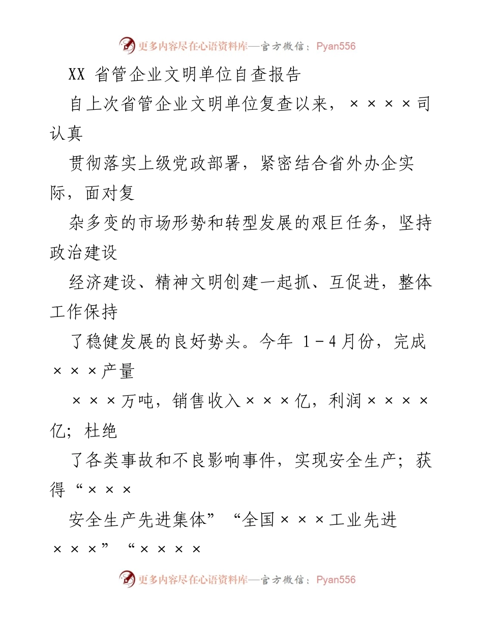 [自查报告] 省管企业 - XX省管企业文明单位自查报告及党建工作总结.docx_第1页
