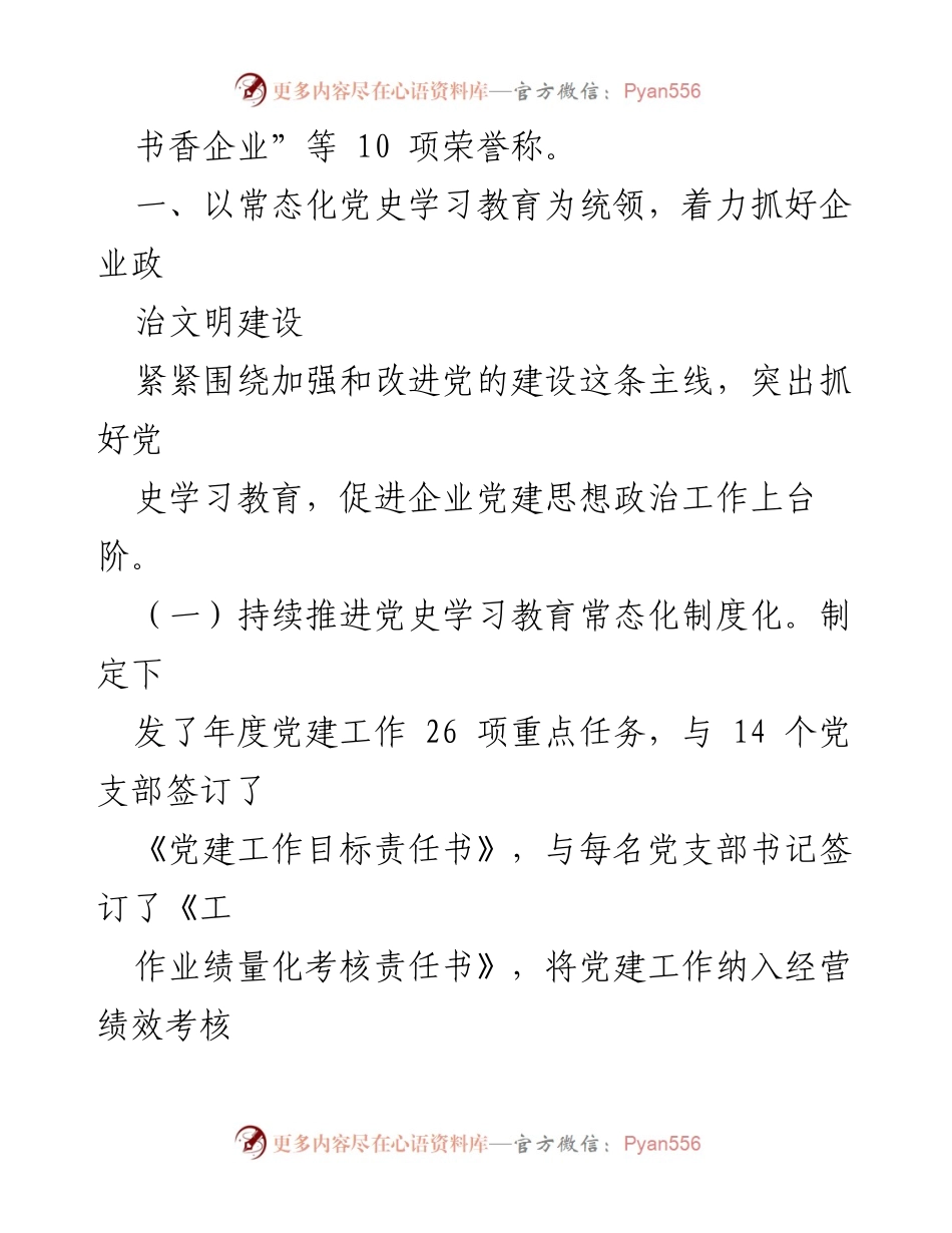 [自查报告] 省管企业 - XX省管企业文明单位自查报告及党建工作总结.docx_第2页