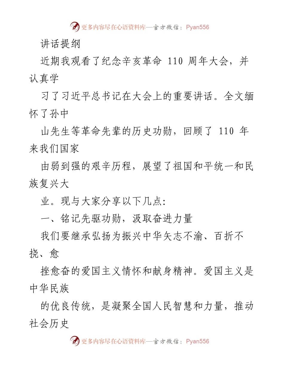 [讲话] 纪念辛亥革命110周年大会 - 铭记先驱，共担使命，团结奋斗实现复兴.docx_第1页