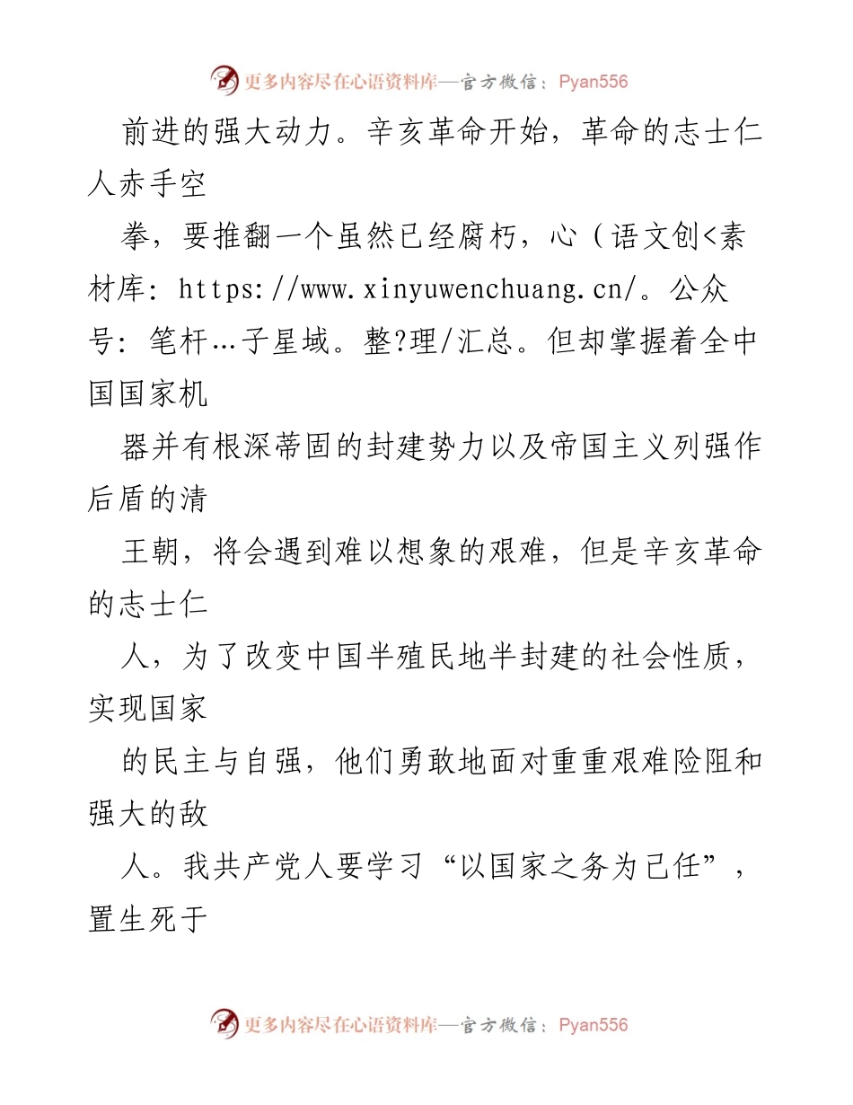 [讲话] 纪念辛亥革命110周年大会 - 铭记先驱，共担使命，团结奋斗实现复兴.docx_第2页