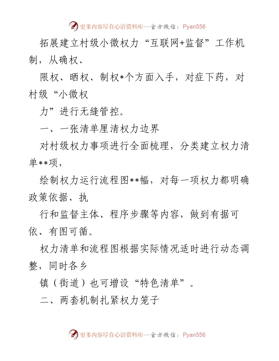[调研报告] 乡村治理 - “互联网+村级小微权力监督”提升乡村治理能力的实证研究.docx_第2页