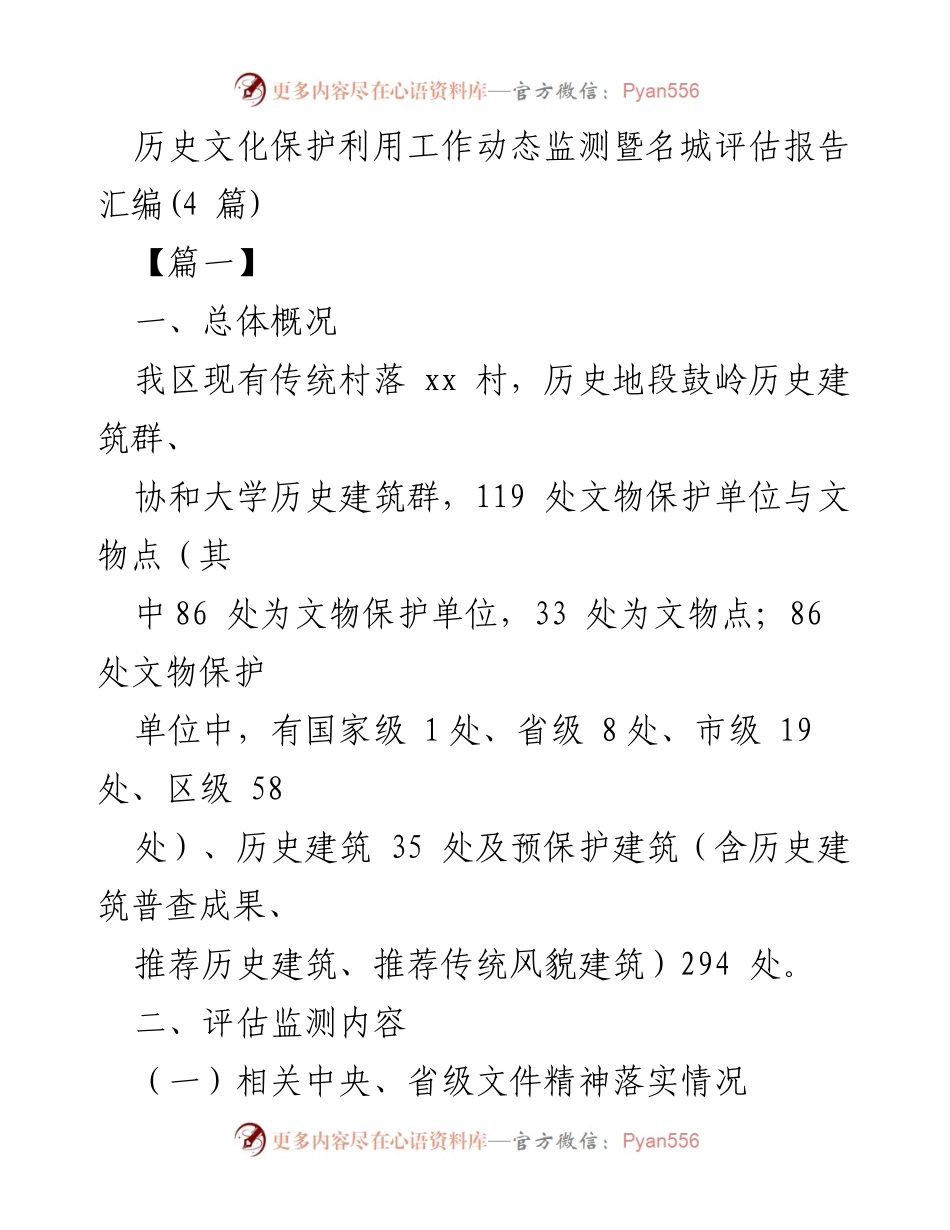 [调研报告] 历史文化保护 - 历史文化保护利用工作动态监测与名城评估汇编报告_1.docx_第1页