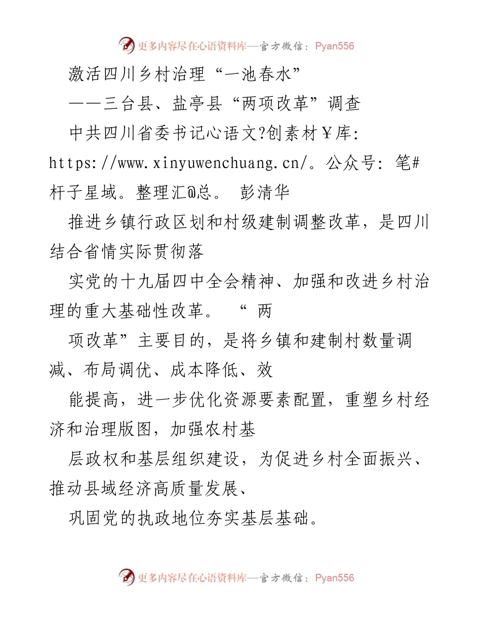 [调研报告] 四川乡村治理 - 激活四川乡村治理改革的探索与成效分析.docx_第1页