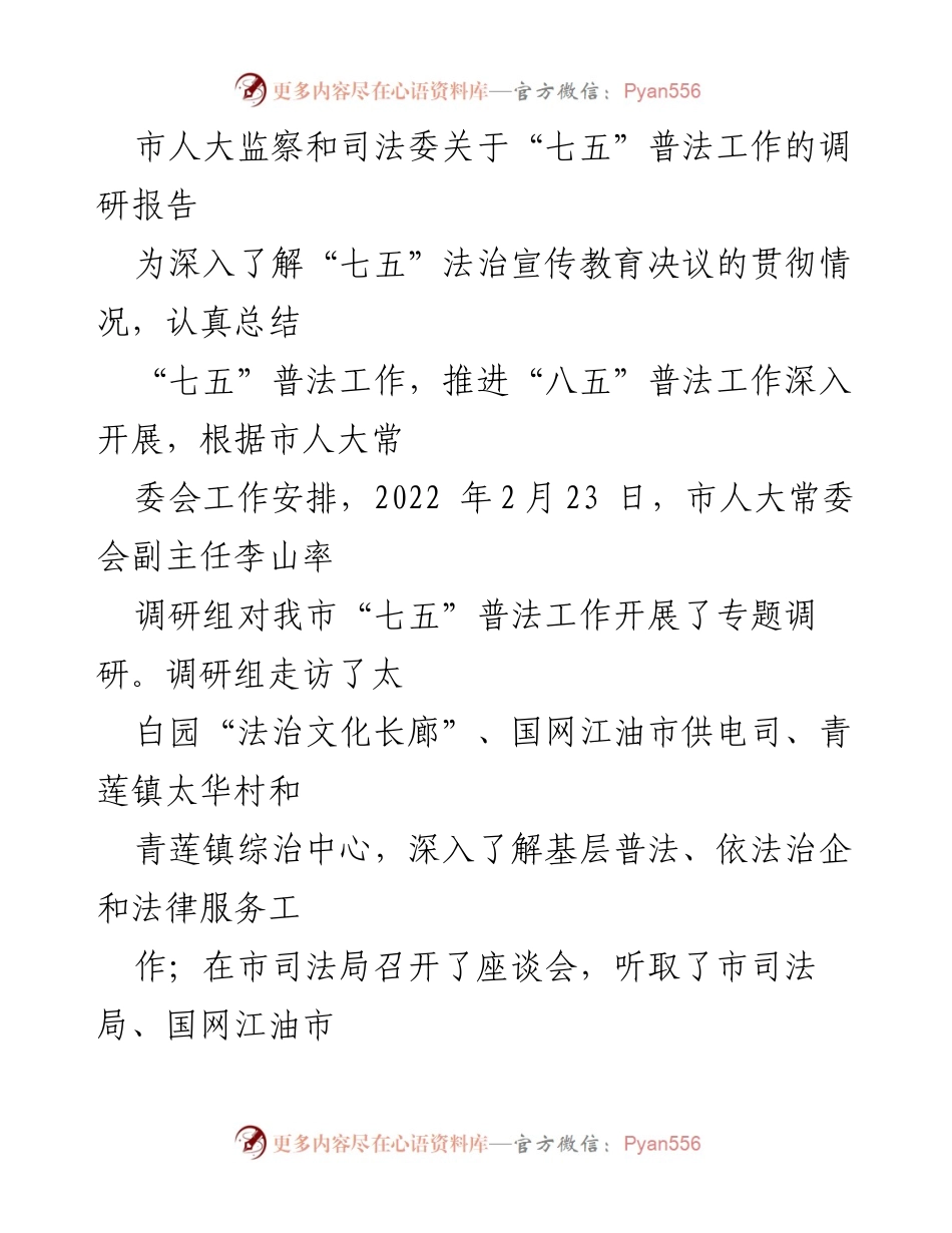 [调研报告] 市人大常委会 - “七五”普法工作调研情况总结.docx_第1页