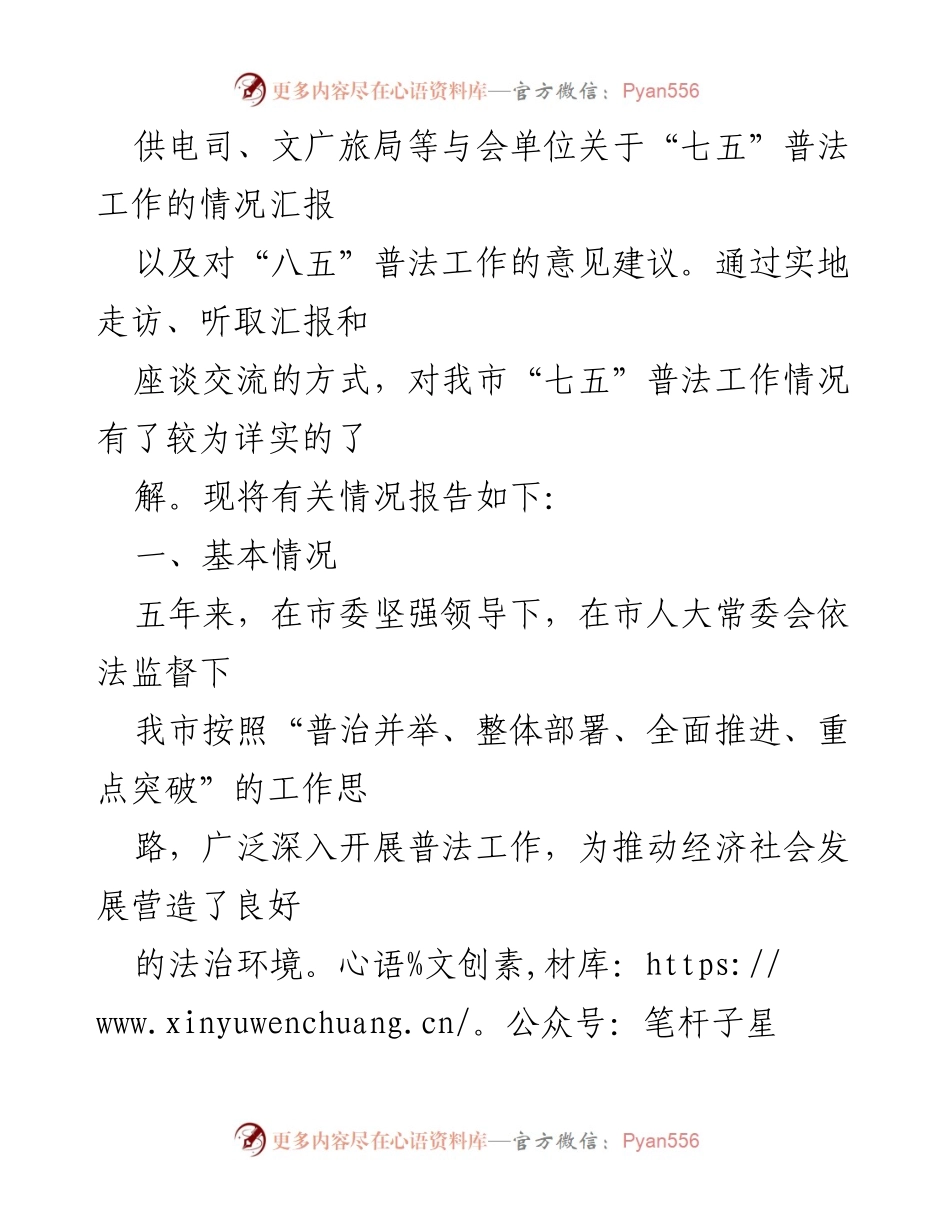 [调研报告] 市人大常委会 - “七五”普法工作调研情况总结.docx_第2页