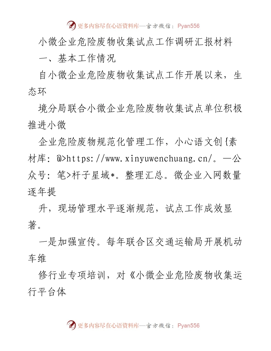 [调研报告] 小微企业危险废物管理 - 小微企业危险废物收集试点工作调研汇报_1.docx_第1页