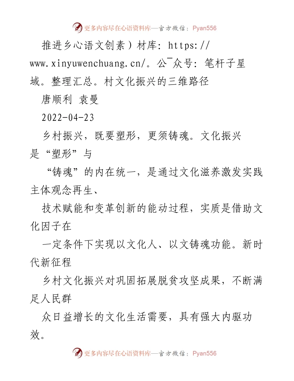 [调研报告] 乡村文化振兴 - 推进乡村文化振兴的三维路径_1.docx_第1页