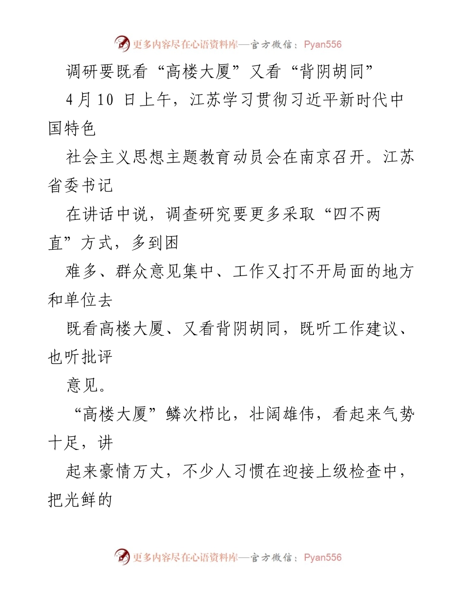 [调研报告] 主题教育动员会 - 调研要既看“高楼大厦”又看“背阴胡同”.docx_第1页