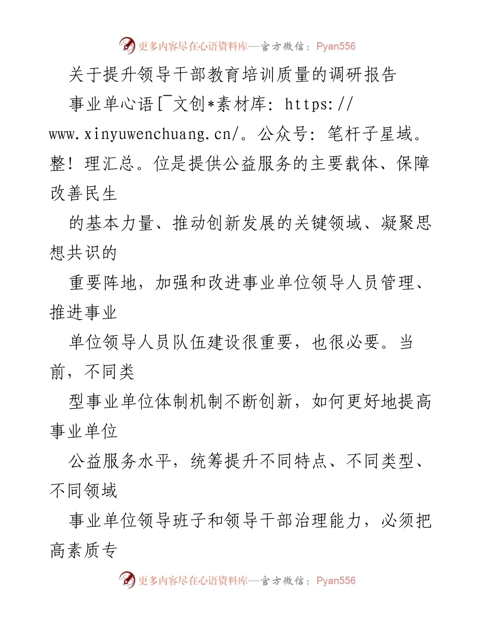 [调研报告] 事业单位领导干部培训 - 提升事业单位领导干部教育培训质量的策略与实践.docx_第1页