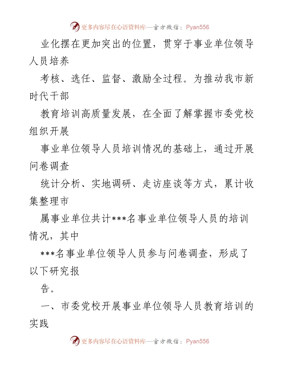 [调研报告] 事业单位领导干部培训 - 提升事业单位领导干部教育培训质量的策略与实践.docx_第2页