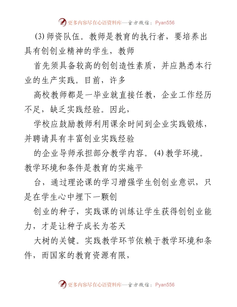 [论文] 学术会议 - 大学生创业教育的保障体系与实践路径探讨.docx_第2页