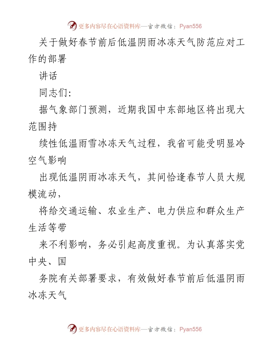 [讲话] 春节前低温天气防范 - 加强春节前后低温阴雨冰冻天气应对工作部署.docx_第1页