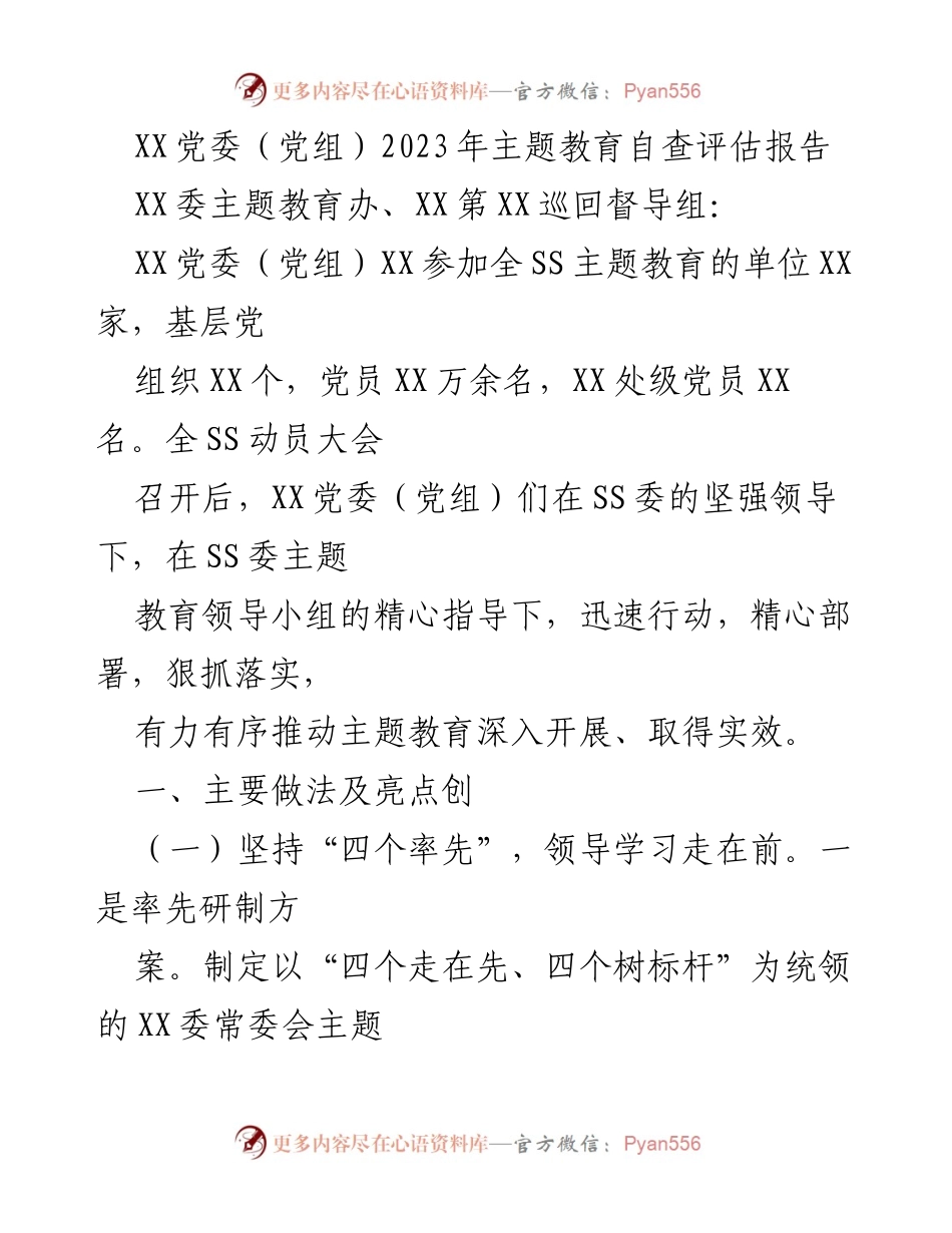 [调研报告] 主题教育 - XX党委（党组）2023年主题教育自查评估报告.docx_第1页