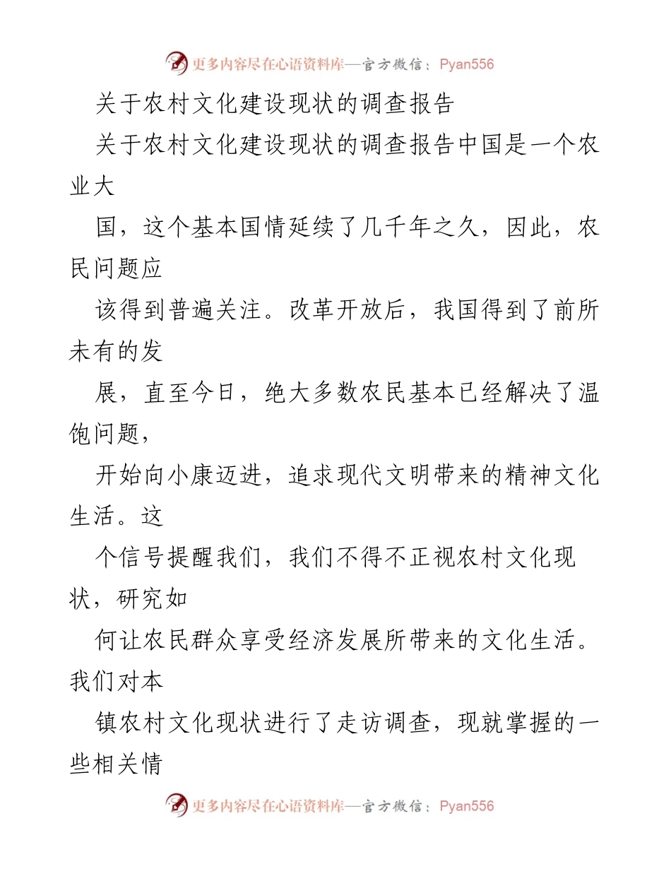 [调研报告] 农村文化建设 - 农村文化建设现状及存在问题调查报告.docx_第1页