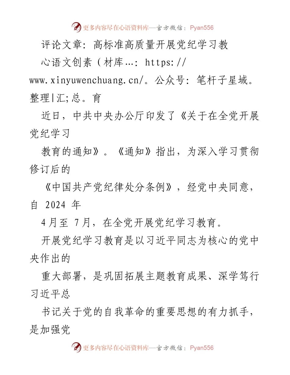[评论文章] 党纪学习教育 - 高标准高质量开展党纪学习教育的重要性与实施路径.docx_第1页
