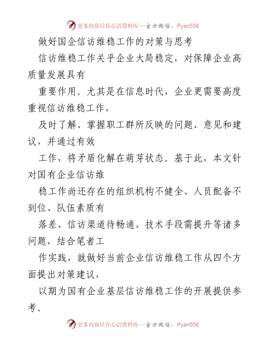 [调研报告] 国有企业信访维稳工作 - 国企信访维稳工作的对策与思考.docx_第1页