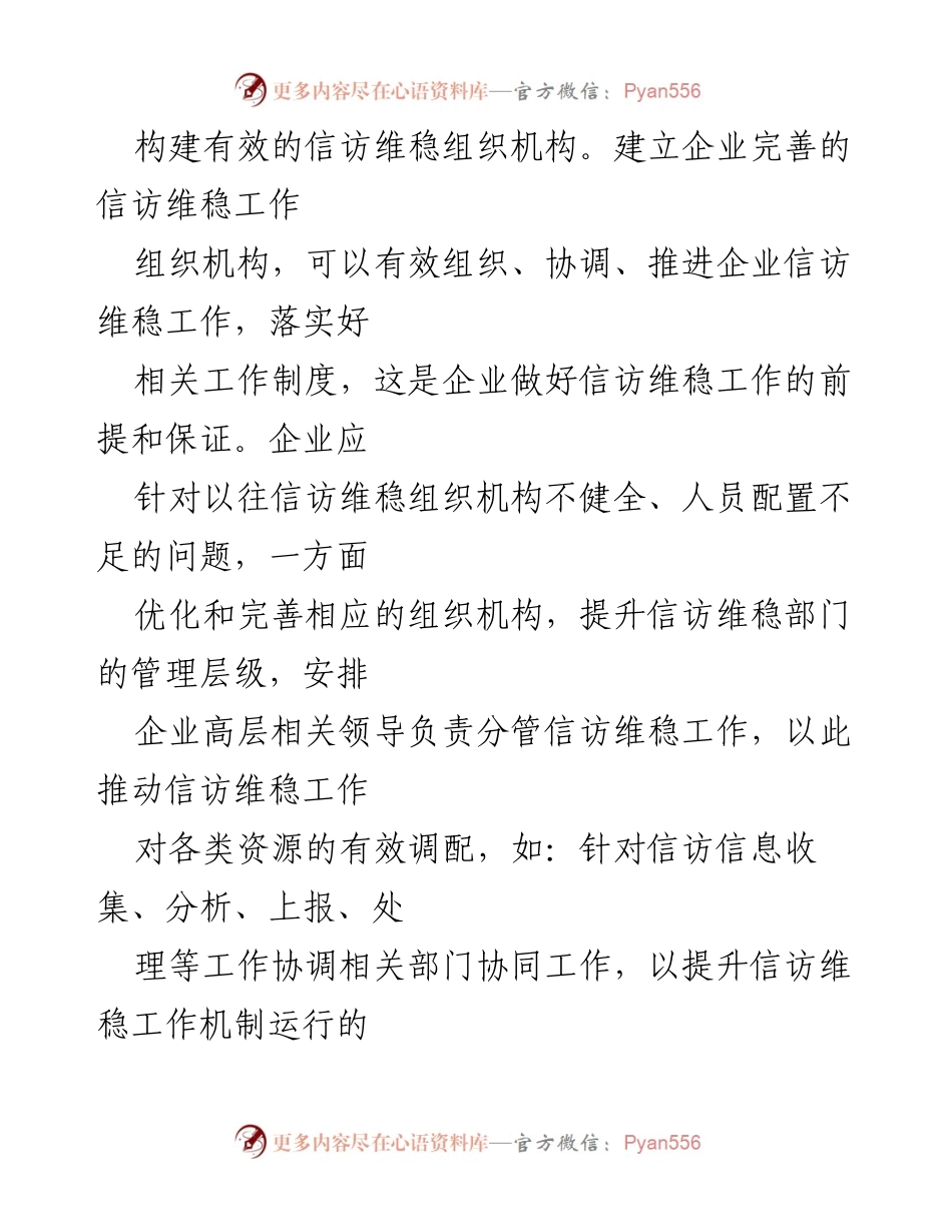 [调研报告] 国有企业信访维稳工作 - 国企信访维稳工作的对策与思考.docx_第2页