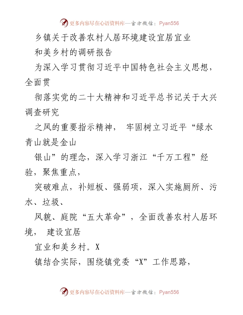 [调研报告] 乡镇 - 改善农村人居环境建设宜居宜业和美乡村的调研报告.docx_第1页