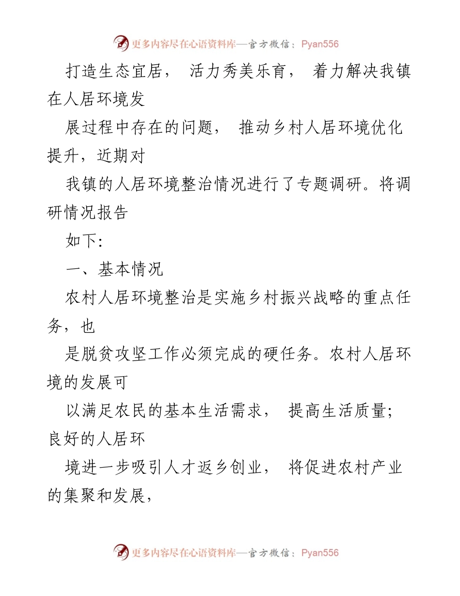 [调研报告] 乡镇 - 改善农村人居环境建设宜居宜业和美乡村的调研报告.docx_第2页