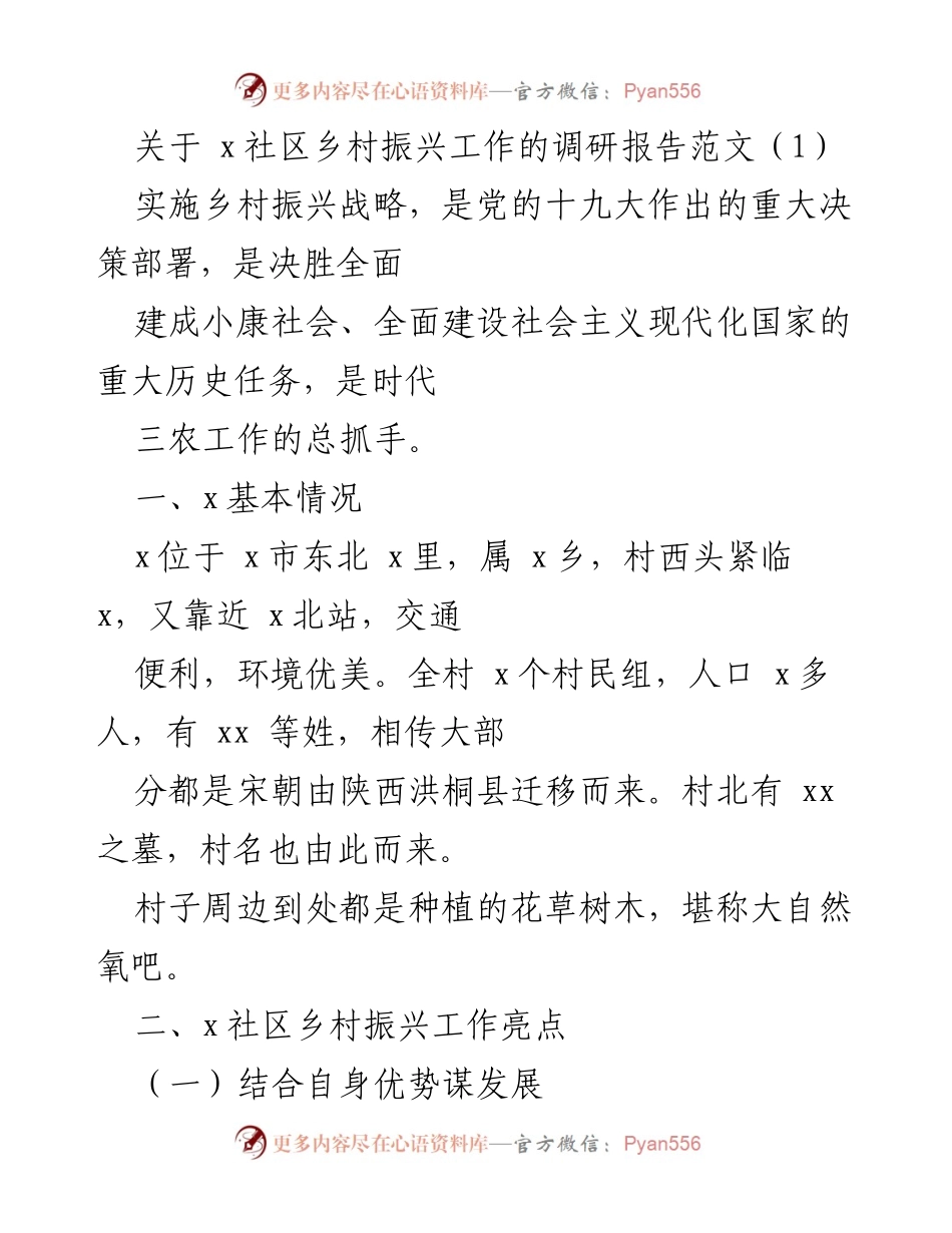 [调研报告] 乡村振兴 - x社区乡村振兴工作调研报告范文.docx_第1页