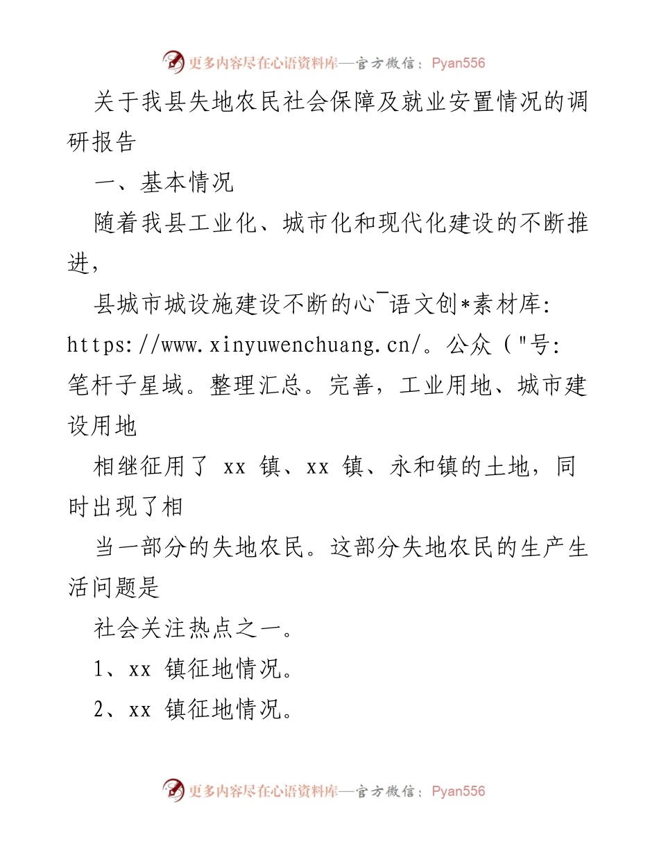 [调研报告] 失地农民社会保障 - 我县失地农民社会保障及就业安置现状调研报告.docx_第1页
