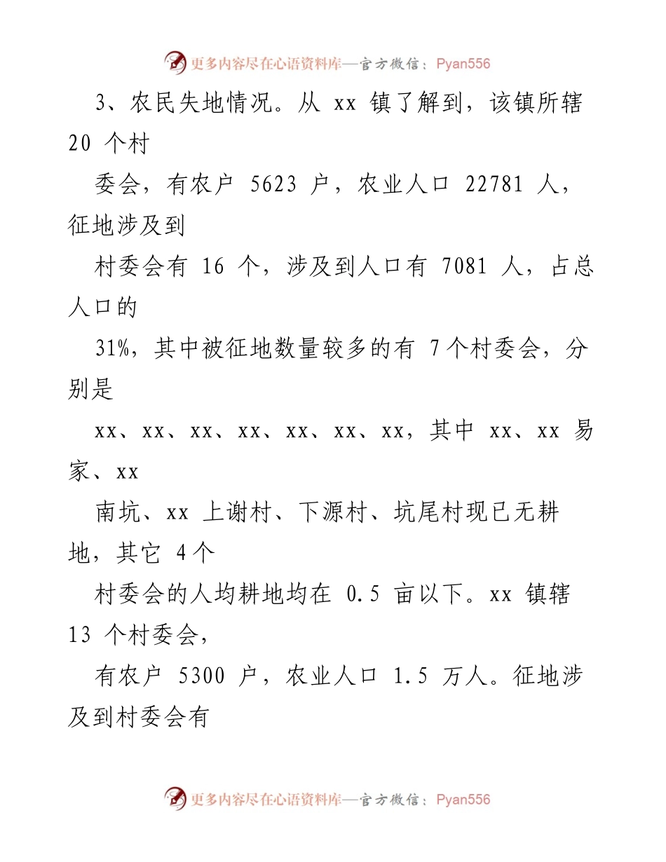 [调研报告] 失地农民社会保障 - 我县失地农民社会保障及就业安置现状调研报告.docx_第2页