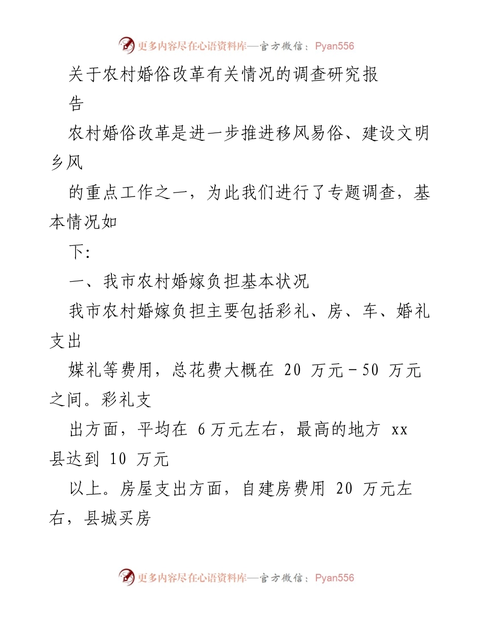 [调研报告] 农村婚俗改革 - 农村婚俗改革现状及彩礼问题成因调查报告.docx_第1页