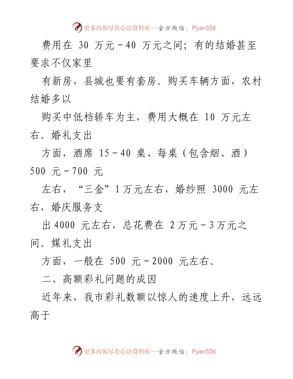 [调研报告] 农村婚俗改革 - 农村婚俗改革现状及彩礼问题成因调查报告.docx_第2页