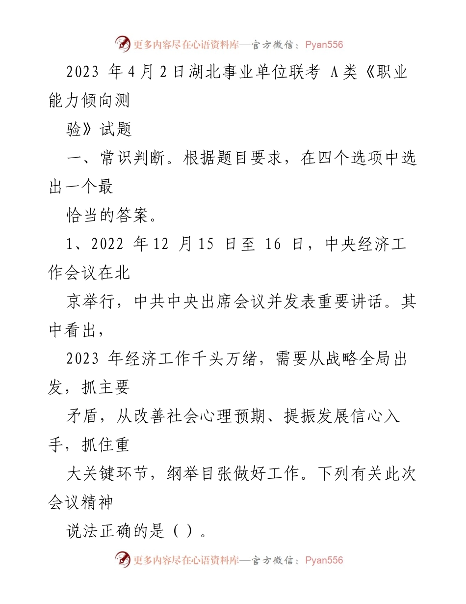 [试题] 事业单位联考 - 2023年湖北事业单位联考A类《职业能力倾向测验》试题分析.docx_第1页