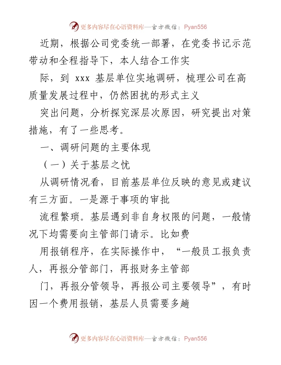 [调研报告] 基层单位 - 高质量发展中的形式主义问题调研与对策建议.docx_第1页