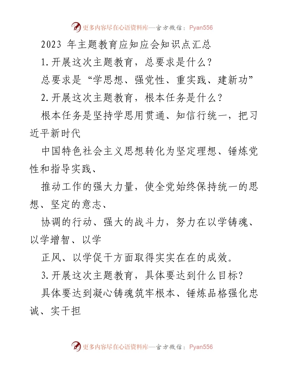 [调研报告] 主题教育 - 2023年主题教育应知应会知识点汇总.docx_第1页