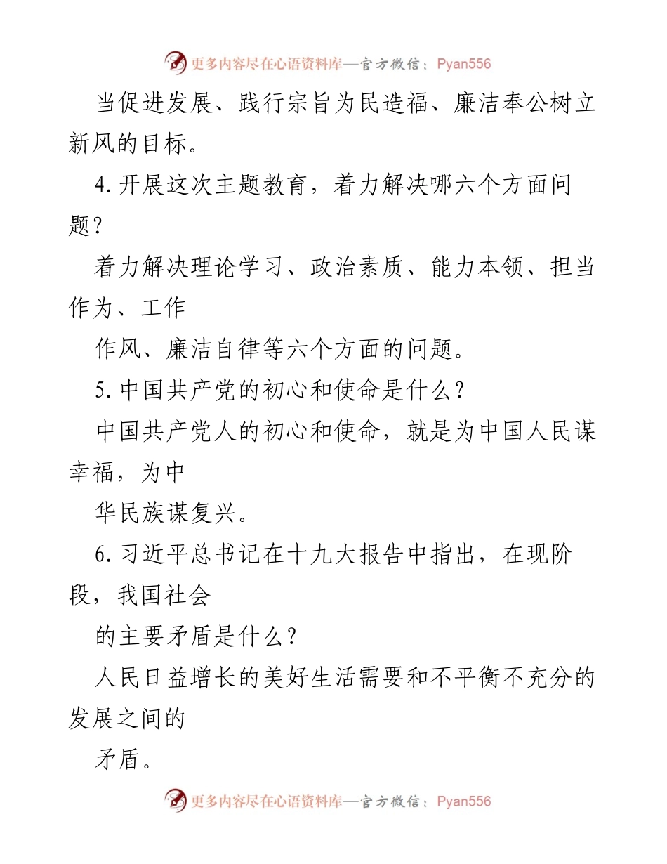 [调研报告] 主题教育 - 2023年主题教育应知应会知识点汇总.docx_第2页