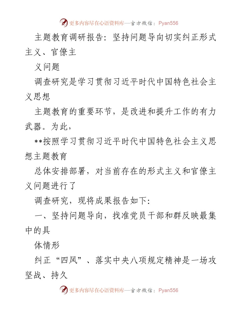 [调研报告] 主题教育 - 纠正形式主义与官僚主义问题的调研成果分析.docx_第1页