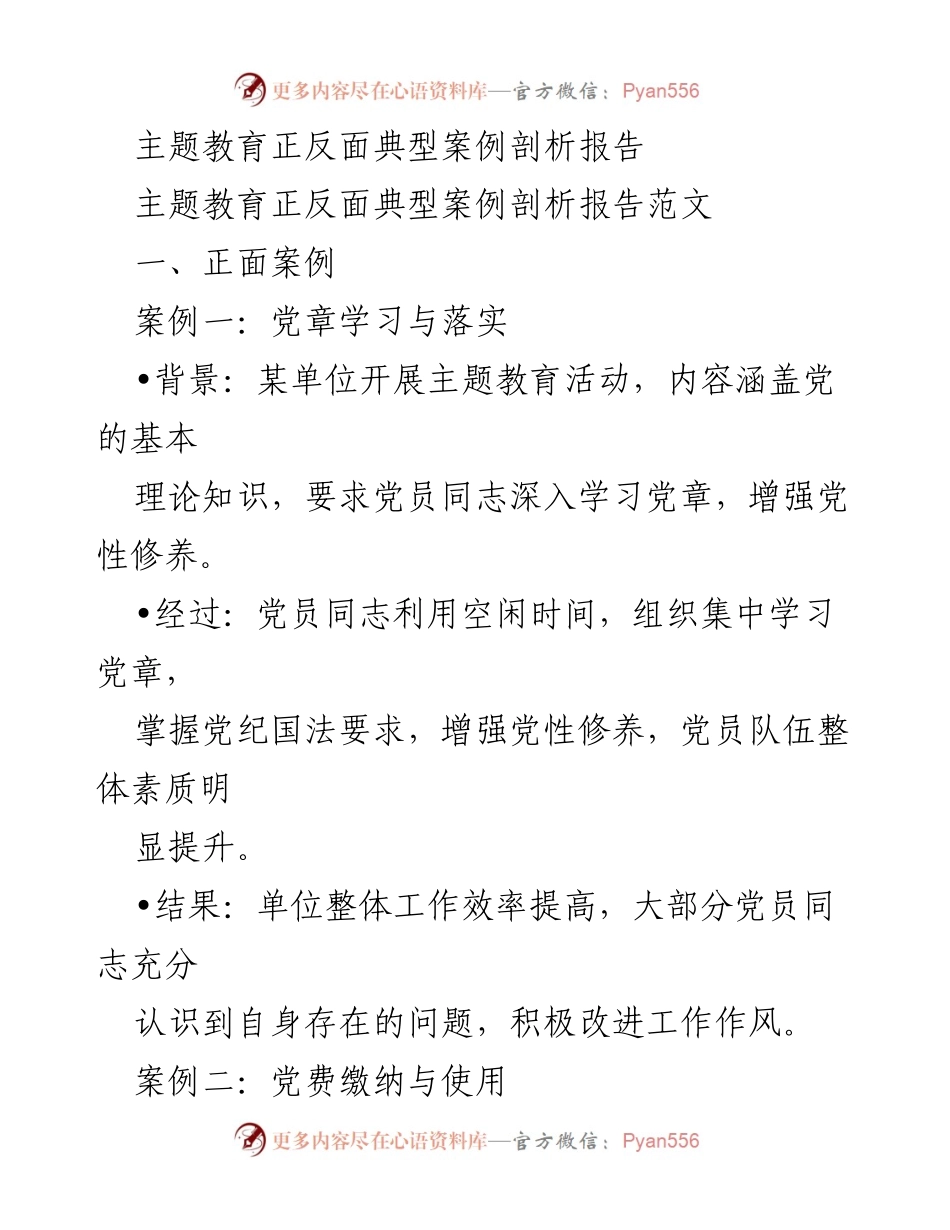 [调研报告] 主题教育活动 - 正反面典型案例剖析与建议_1.docx_第1页