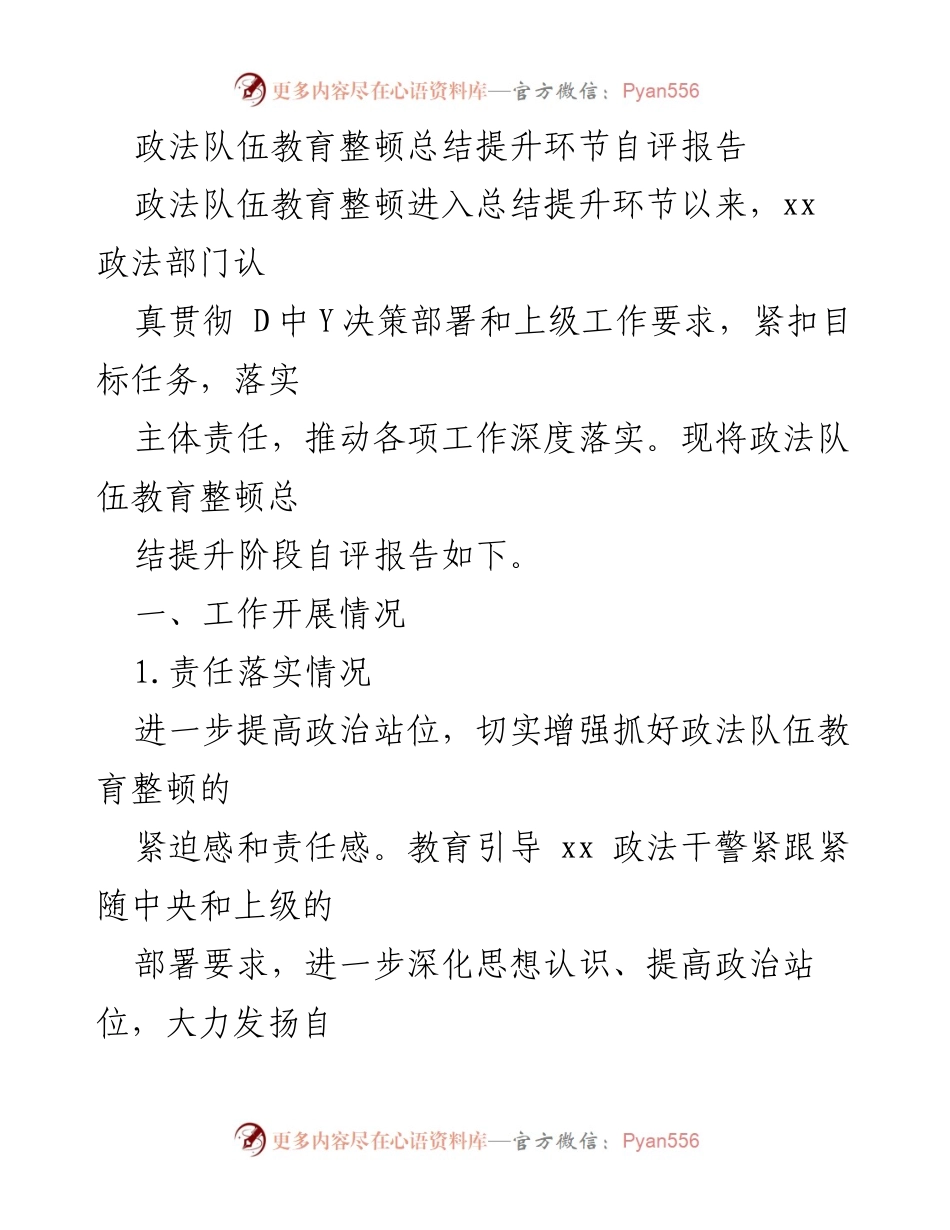 [自评报告] 政法队伍教育整顿 - 政法队伍教育整顿总结提升阶段自评报告.docx_第1页