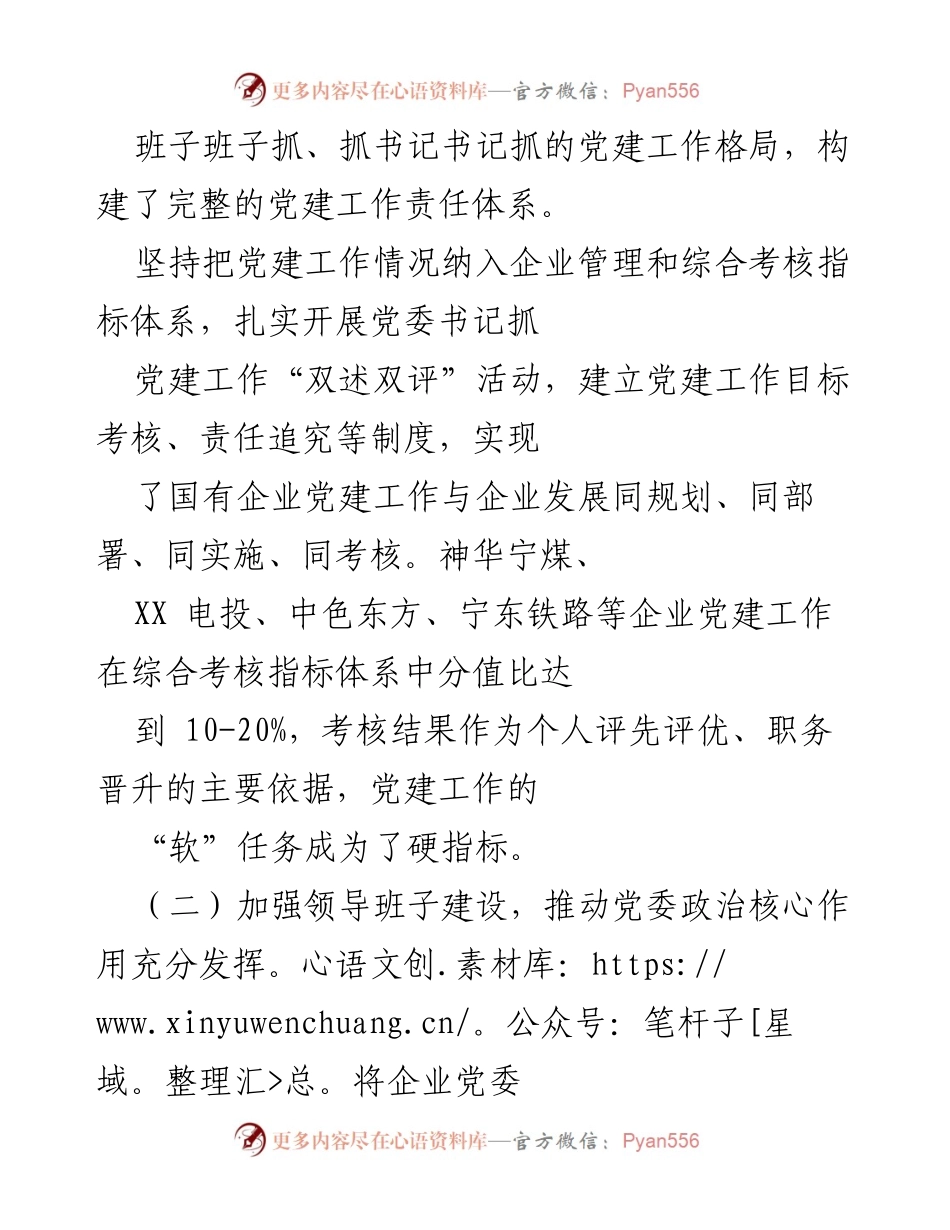 [调研报告] 国有企业党建工作 - 国有企业党建工作情况调研报告.docx_第2页