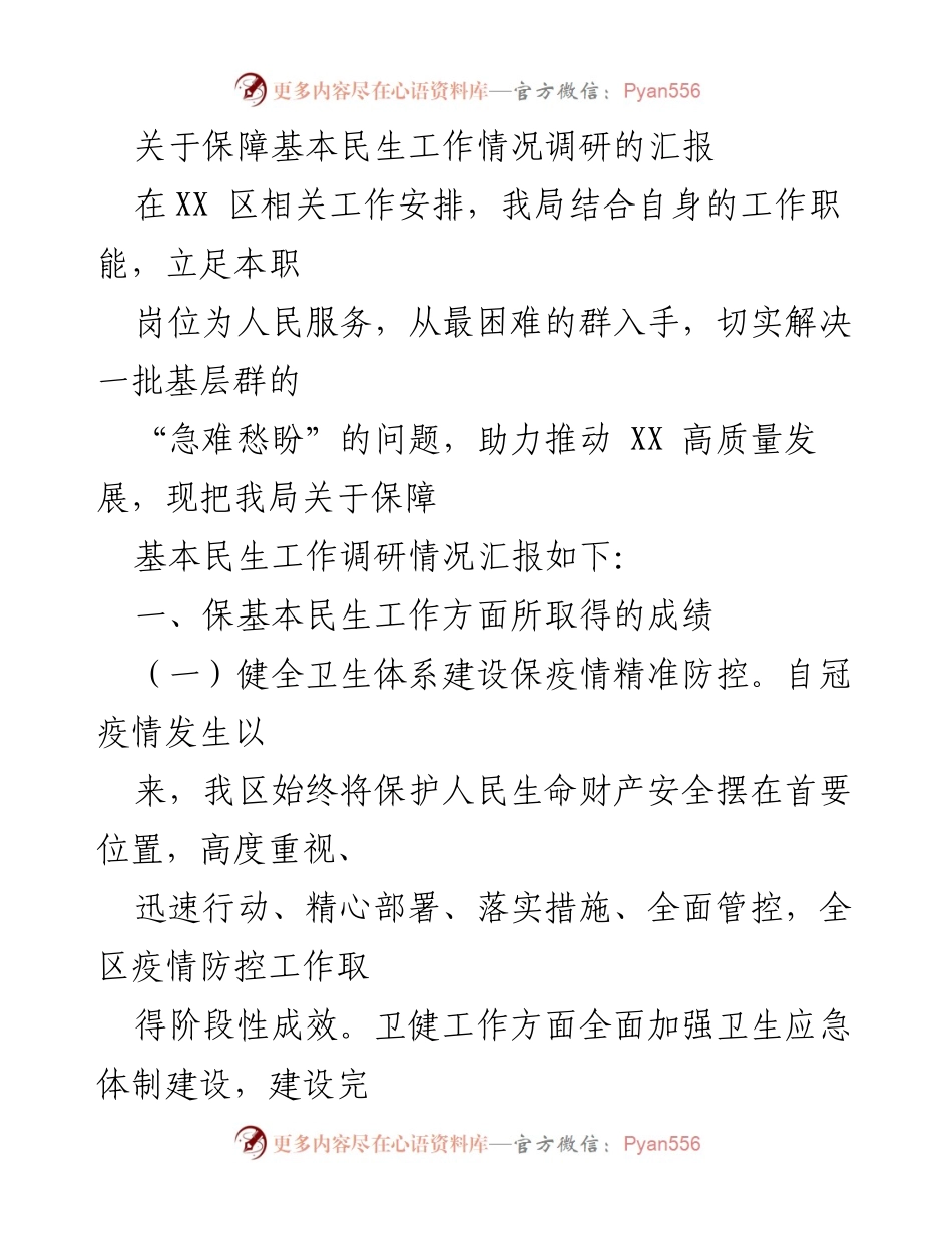 [调研报告] 基本民生保障工作 - 保障基本民生工作情况调研汇报.docx_第1页