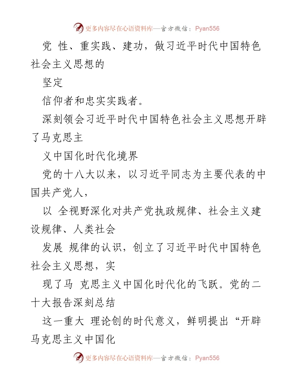 [讲稿] 主题教育 - 自觉做习近平时代中国特色社会主义思想的坚定信仰者和忠实实践者.docx_第2页