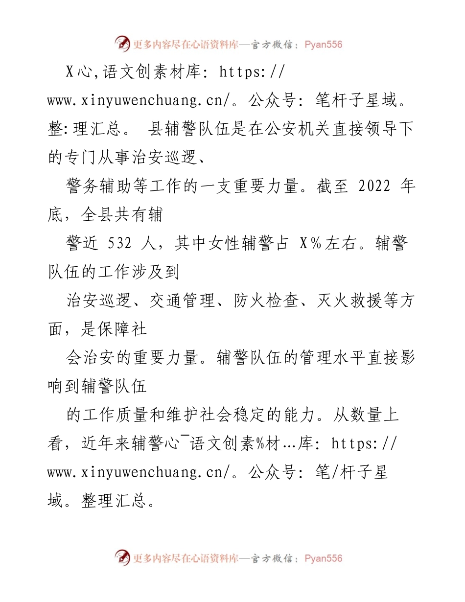 [调研报告] 县公安局 - 加强辅警队伍管理的现状与改进建议.docx_第2页