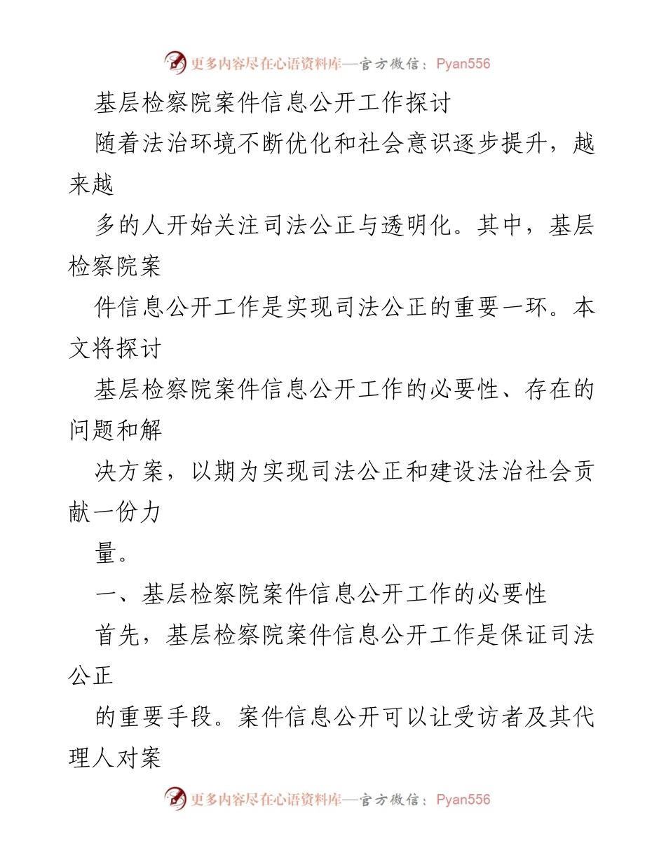 [调研报告] 基层检察院 - 基层检察院案件信息公开工作的必要性与挑战探讨.docx_第1页