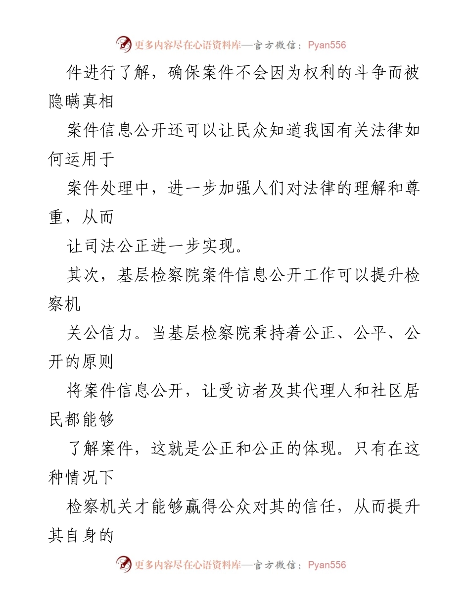 [调研报告] 基层检察院 - 基层检察院案件信息公开工作的必要性与挑战探讨.docx_第2页