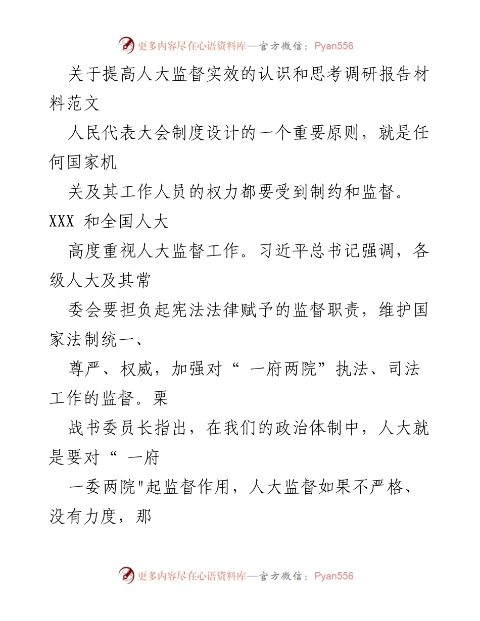 [调研报告] 人大监督工作 - 提高人大监督实效的探索与思考.docx_第1页